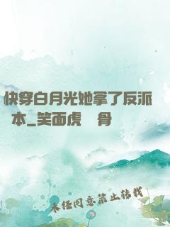 快穿白月光她拿了反派劇本
