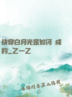 快穿白月光是如何練成的