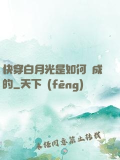快穿白月光是如何練成的
