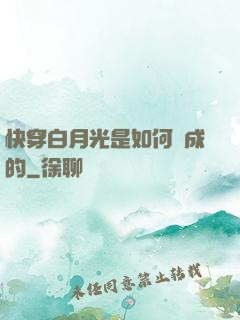 快穿白月光是如何練成的