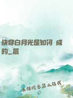 快穿白月光是如何練成的