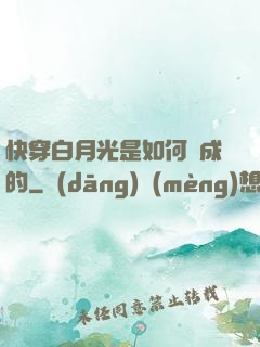 快穿白月光是如何練成的
