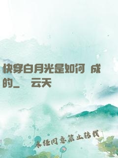 快穿白月光是如何練成的