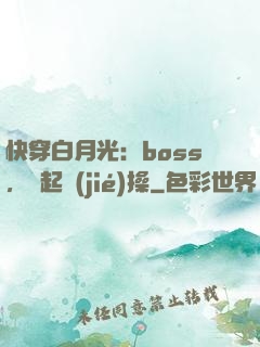快穿白月光：boss，撿起節(jié)操
