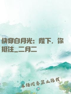 快穿白月光：陛下，你挺住