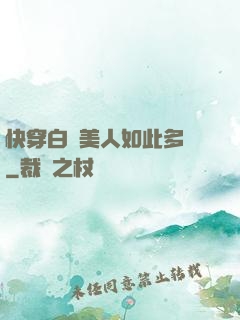 快穿白蓮美人如此多嬌