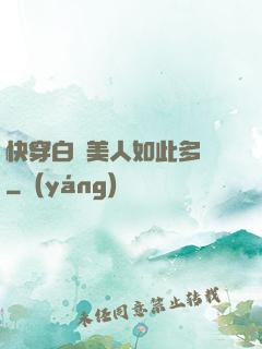 快穿白蓮美人如此多嬌