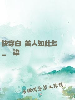 快穿白蓮美人如此多嬌