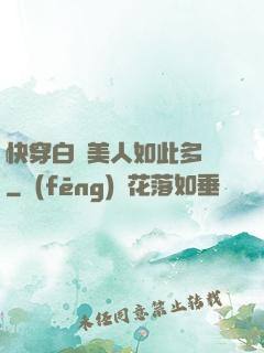快穿白蓮美人如此多嬌