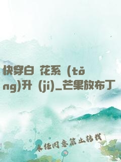快穿白蓮花系統(tǒng)升級(jí)