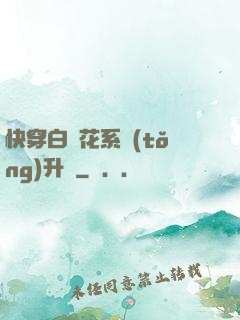 快穿白蓮花系統(tǒng)升級