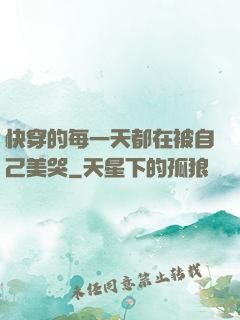快穿的每一天都在被自己美哭