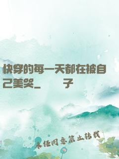 快穿的每一天都在被自己美哭