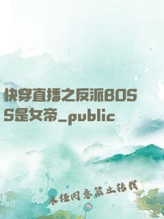 快穿直播之反派BOSS是女帝