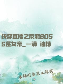 快穿直播之反派BOSS是女帝