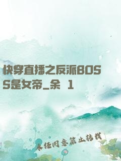 快穿直播之反派BOSS是女帝