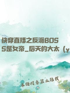 快穿直播之反派BOSS是女帝