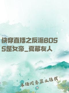 快穿直播之反派BOSS是女帝