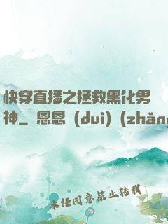 快穿直播之拯救黑化男神