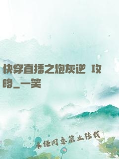 快穿直播之炮灰逆襲攻略
