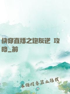 快穿直播之炮灰逆襲攻略