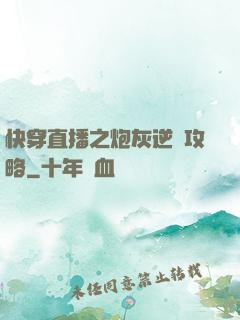 快穿直播之炮灰逆襲攻略