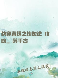 快穿直播之炮灰逆襲攻略