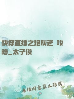快穿直播之炮灰逆襲攻略