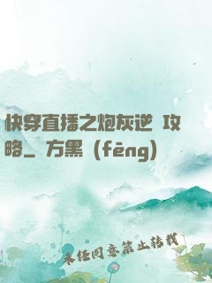 快穿直播之炮灰逆襲攻略