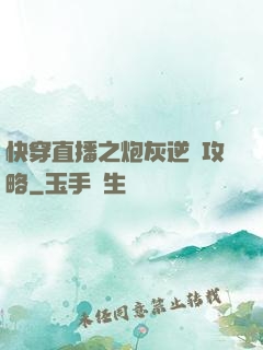 快穿直播之炮灰逆襲攻略