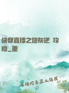 快穿直播之炮灰逆襲攻略