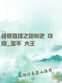 快穿直播之炮灰逆襲攻略