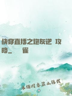 快穿直播之炮灰逆襲攻略