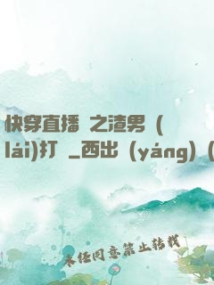 快穿直播間之渣男來(lái)打臉