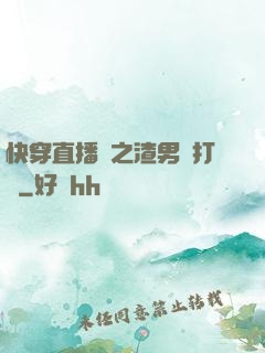 快穿直播間之渣男來打臉