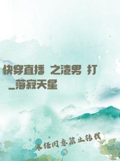 快穿直播間之渣男來打臉