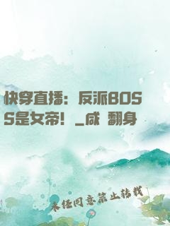 快穿直播：反派BOSS是女帝！