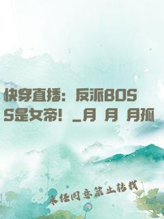 快穿直播：反派BOSS是女帝！