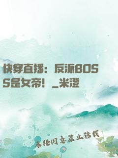 快穿直播：反派BOSS是女帝！