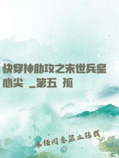 快穿神助攻之末世兵皇心尖寵