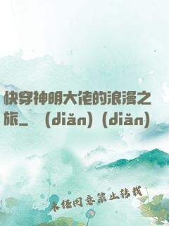 快穿神明大佬的浪漫之旅
