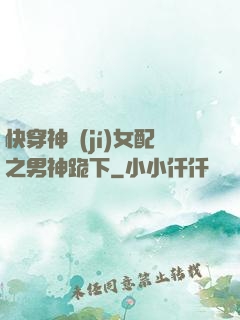 快穿神級(jí)女配之男神跪下