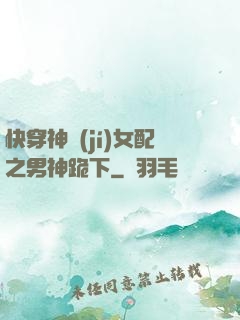 快穿神級(jí)女配之男神跪下