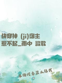 快穿神級(jí)宿主惹不起