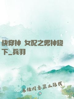 快穿神級女配之男神跪下