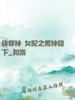 快穿神級女配之男神跪下