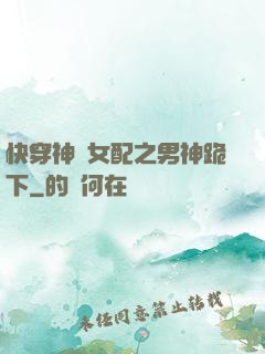 快穿神級女配之男神跪下