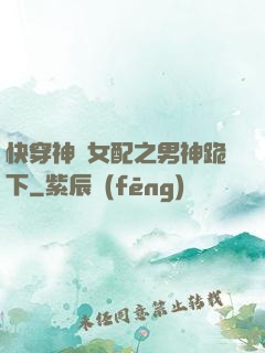 快穿神級女配之男神跪下