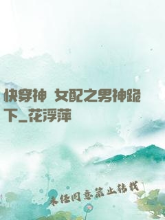 快穿神級女配之男神跪下