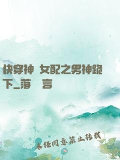 快穿神級女配之男神跪下